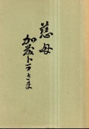 ※慈母加藤トラさま　福島県相馬市生・宮城学院卒加藤与四郎夫人　弔詞武井武ほか　非売品