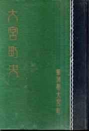 ※大宮町史　合併記念　那珂郡大宮町 　非売品