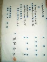 ※賞与金分配表　理事保管　大正4年下半期～昭和18年上半期迄　新潟米穀株式取引所　坂口仁一郎（坂口安吾の父・衆議院議員・新潟新聞社長等）・渡邊與次郎・鍵冨修三ほかの賞与金記載アリ　秘