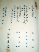 ※賞与金分配表　理事保管　大正4年下半期～昭和18年上半期迄　新潟米穀株式取引所　坂口仁一郎（坂口安吾の父・衆議院議員・新潟新聞社長等）・渡邊與次郎・鍵冨修三ほかの賞与金記載アリ　秘