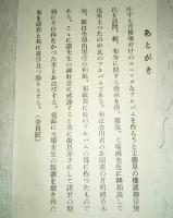 ※水戸高等学校　1939年　柳宗悦氏のを訪問、紙、布の指示にて作成（あとがきより）　漢口陥落祝賀・航空写真・・実包射撃・那珂川鉄橋独逸語荘教授徳沢教授等写真