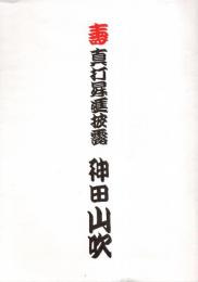 壽　真打昇進披露　平成十八年九月吉日　神田山吹　講談師　お祝いの言葉＝埼玉県農林公社理事長井上清・本牧亭清水孝子