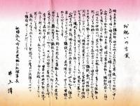 壽　真打昇進披露　平成十八年九月吉日　神田山吹　講談師　お祝いの言葉＝埼玉県農林公社理事長井上清・本牧亭清水孝子