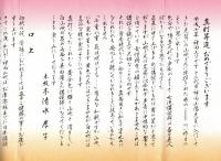 壽　真打昇進披露　平成十八年九月吉日　神田山吹　講談師　お祝いの言葉＝埼玉県農林公社理事長井上清・本牧亭清水孝子