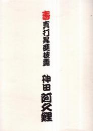 ※壽　真打昇進披露　神田阿久鯉　講談師　お祝いのことば等＝観世流能楽師足立禮子・本牧亭清水孝子　三代目神田松鯉門下