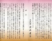 ※壽　真打昇進披露　神田阿久鯉　講談師　お祝いのことば等＝観世流能楽師足立禮子・本牧亭清水孝子　三代目神田松鯉門下