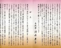 ※壽　真打昇進披露　神田阿久鯉　講談師　お祝いのことば等＝観世流能楽師足立禮子・本牧亭清水孝子　三代目神田松鯉門下