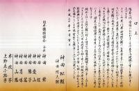 ※壽　真打昇進披露　神田阿久鯉　講談師　お祝いのことば等＝観世流能楽師足立禮子・本牧亭清水孝子　三代目神田松鯉門下