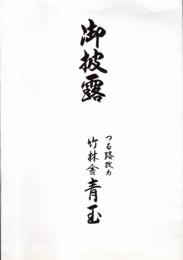 ※御披露　つる路改め竹林舎青玉　講談師　真打昇進披露　田辺一鶴門下　　お祝いの言葉など＝日本俳優連盟池水通洋・作家釉木淑乃・講談協会会長宝井馬琴　
　　