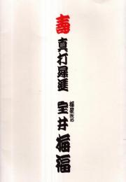 ※壽　真打昇進　梅星改め宝井梅福　講談師　宝井琴梅門下　お祝いのことば等＝映画監督高瀬昌弘・株式会社大力納豆坂詰直枝　