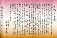 ※壽　真打昇進　梅星改め宝井梅福　講談師　宝井琴梅門下　お祝いのことば等＝映画監督高瀬昌弘・株式会社大力納豆坂詰直枝　