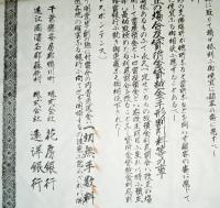 ※明治三十三年九月株式会社勝浦商業銀行営業案内　頭取吉野義巻・事務長数見繁藏　為換取組先＝千葉割引銀行・鴨川町花房銀行・第八十四銀行・遠江國濱名郡遠洋銀行等　