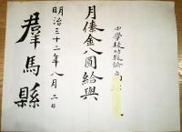 ※明治31年～33年尋常中学校書記、舎監、助教諭、高崎中学校舎監等月俸・助教心得等9点一括