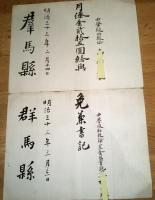 ※明治31年～33年尋常中学校書記、舎監、助教諭、高崎中学校舎監等月俸・助教心得等9点一括