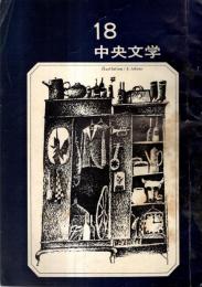 中央文学　18号　廃人＝関静夫・受難の人＝潮田秀雄・ロマンス＝佐々山晃ほか