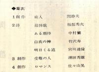 中央文学　18号　廃人＝関静夫・受難の人＝潮田秀雄・ロマンス＝佐々山晃ほか