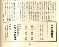 中央文学　18号　廃人＝関静夫・受難の人＝潮田秀雄・ロマンス＝佐々山晃ほか