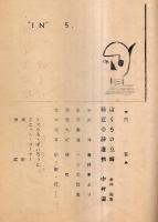 ※因　No5　（“PAP”改題）　千葉県船橋市金井祐幸編代表　ガリ刷　詩誌