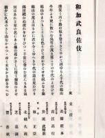 ※和加武良佐伎　岡山県久米南条郡種村生医師藤原柳谿夫人藤原淑子還暦祝歌集　序文：津山町町長小澤泰・跋文美作三歌人直頼高