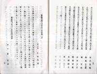 ※和加武良佐伎　岡山県久米南条郡種村生医師藤原柳谿夫人藤原淑子還暦祝歌集　序文：津山町町長小澤泰・跋文美作三歌人直頼高