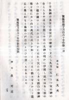※和加武良佐伎　岡山県久米南条郡種村生医師藤原柳谿夫人藤原淑子還暦祝歌集　序文：津山町町長小澤泰・跋文美作三歌人直頼高