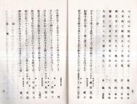 ※和加武良佐伎　岡山県久米南条郡種村生医師藤原柳谿夫人藤原淑子還暦祝歌集　序文：津山町町長小澤泰・跋文美作三歌人直頼高