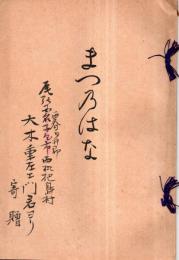 ※まつ乃はな　大木重右衛門（愛知縣西春日井郡枇杷島町）還暦歌集　滋賀多賀神社宮司岡部譲朝臣・神奈川鶴見総持寺貫主石川素童等書アリ