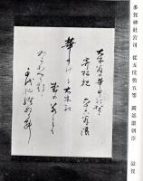 ※まつ乃はな　大木重右衛門（愛知縣西春日井郡枇杷島町）還暦歌集　滋賀多賀神社宮司岡部譲朝臣・神奈川鶴見総持寺貫主石川素童等書アリ
