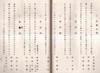 ※まつ乃はな　大木重右衛門（愛知縣西春日井郡枇杷島町）還暦歌集　滋賀多賀神社宮司岡部譲朝臣・神奈川鶴見総持寺貫主石川素童等書アリ