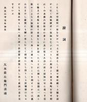 ※まつ乃はな　大木重右衛門（愛知縣西春日井郡枇杷島町）還暦歌集　滋賀多賀神社宮司岡部譲朝臣・神奈川鶴見総持寺貫主石川素童等書アリ