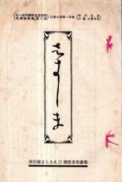 ※志きしま（敷島）　第参百廿壹號　新編四季物語（二）学習院教授鳥野幸次・選者御歌所参候遠山英一　　和歌短歌