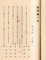 ※萬賀亀の竹　亀島誠之古稀記念歌集　前海軍大臣朝鮮総督男爵齋藤實・東宮侍従長御歌所長入江為守・国勢院参与花房直三郎氏等書アリ