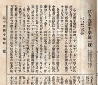 ※成田山五大事業第二年報　成田中学校・成田高等女学校・成田幼稚園・成田山感化院・成田図書館等一覧　貫主石川照勤等