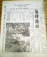 ※法律新聞第161・165・2472・2474・2517・2520・2523・2526號不揃8点　