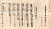 大正十五年霜月帝都滞在訪問記念録＝味方海山＆明治24年伯爵勝海舟＝味方海山君略傳　2枚
