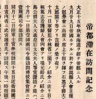 大正十五年霜月帝都滞在訪問記念録＝味方海山＆明治24年伯爵勝海舟＝味方海山君略傳　2枚