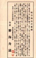 大正十五年霜月帝都滞在訪問記念録＝味方海山＆明治24年伯爵勝海舟＝味方海山君略傳　2枚