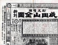 ※明治29年訂正増補改正新刻成田山全図　版画