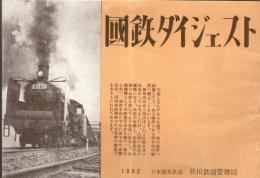 ※国鉄ダイジェスト　1952年日本国有鉄道秋田鉄道管理局　秋田・山形・青森県下の鉄道はいつ頃出来たか＝米坂線長井線左澤線生保内線船川線五能線阿仁合線矢島線陸羽東線陸羽西線仙山線横黒線花輪線等々