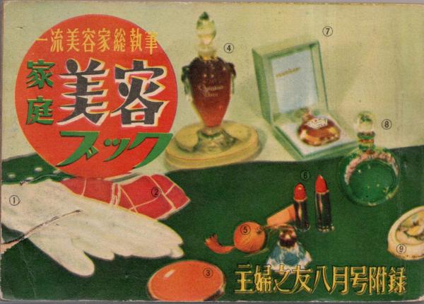 昭和28年／一流美容家総執筆・家庭　美容ブック。主婦之友八月号付録【ミニ本】。 Amazon.co.jp: 一流美容家総執筆 家庭美容ブック 主婦之友 主婦