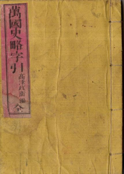 海上衝突予防法試験問答 (松本安蔵) / 常陸野 / 古本、中古本
