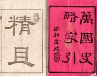 ※萬國史略字引　全