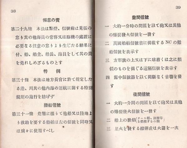 海上衝突予防法試験問答 (松本安蔵) / 常陸野 / 古本、中古本