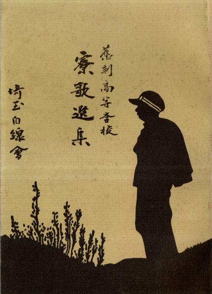 100％品質 旧制高等学校寮歌選集(埼玉白線会) 古本、中古本、古 / 常陸野 / 教育書、保育書