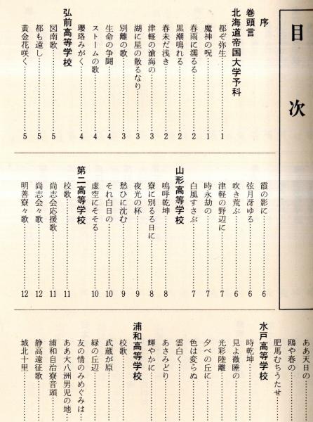 旧制高等学校寮歌選集(埼玉白線会) / 常陸野 / 古本、中古本、古