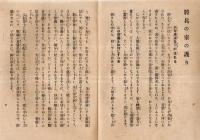 ※傷病将兵各位・将兵の家の護り　2冊　曹洞宗の支那事変対処策です