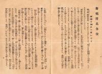 ※傷病将兵各位・将兵の家の護り　2冊　曹洞宗の支那事変対処策です