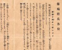 ※傷病将兵各位・将兵の家の護り　2冊　曹洞宗の支那事変対処策です