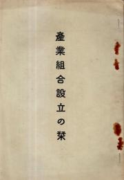 ※産業組合設立の栞