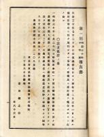 人気ブランドバ40代 第一回明治三十年下半期報告書・第三回明治三十一ね下半期報告書 その他